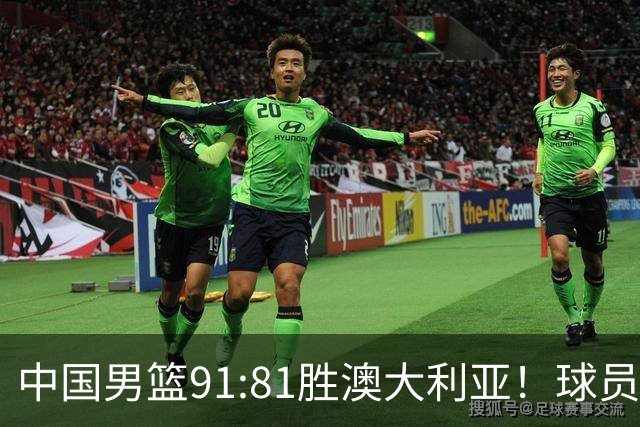 中国男篮91:81胜澳大利亚！球员评分：5人满分，3人优秀，2人拉胯
