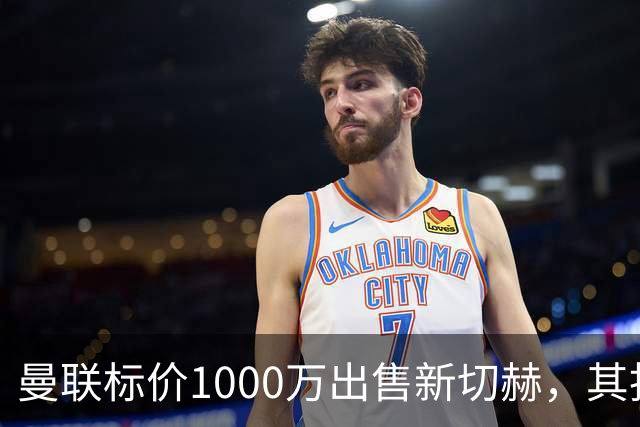 曼联标价1000万出售新切赫，其拒做拉门斯替补！买替代者必须满足一前提