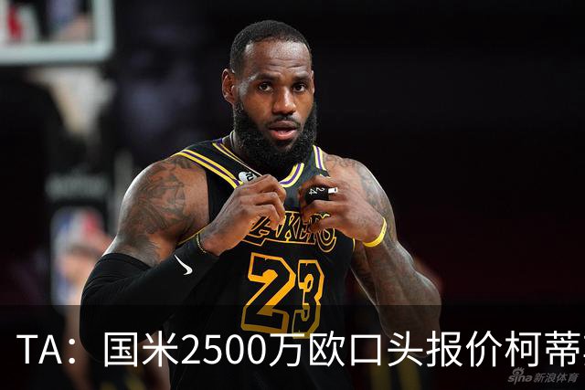TA：国米2500万欧口头报价柯蒂斯·琼斯被拒，利物浦想要4000万欧