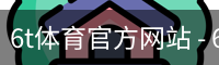 6T体育